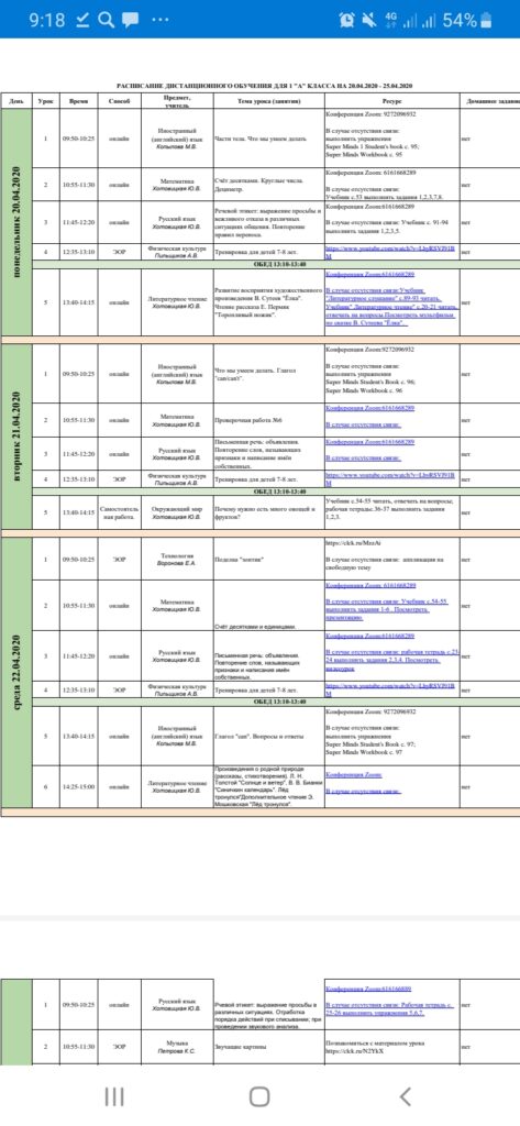 Расписание занятий на карантине в лицее №1 "Спутник" 1 а класса